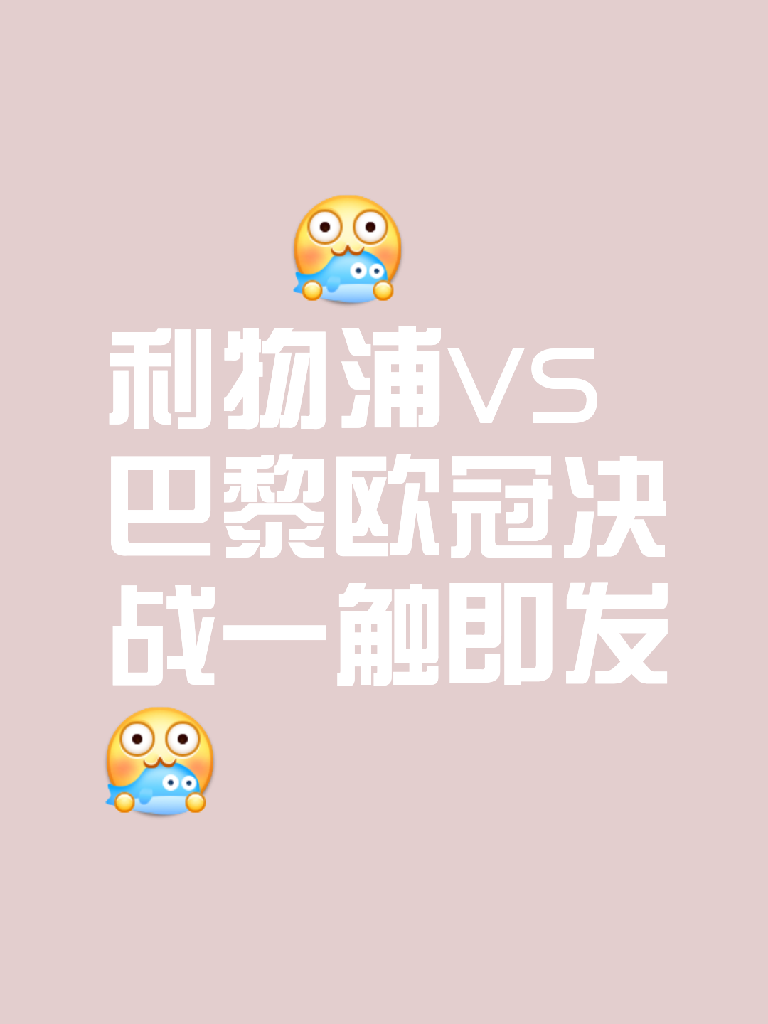 包含欧篮联倒计时，利物浦窗口期手感冰凉，细节引发关注，气氛紧张，控场能力受关注的词条